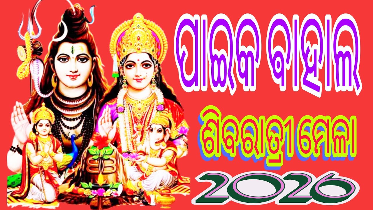 ପାଇକ ବାହାଳ ଶିବରାତ୍ରୀ ମେଳା#Mahashivratri2026, #paik bahal shiva ratri mela #ShivratriMela#Mela:2026