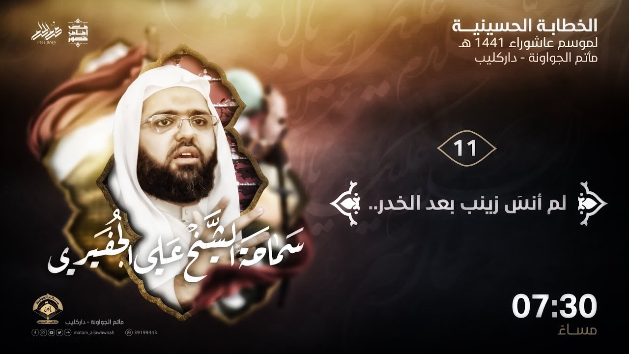 الخطيب الشيخ علي الجفيري - ليلة 11 من شهر محرم الحرام 1441 هـ - مأتم الجواونة