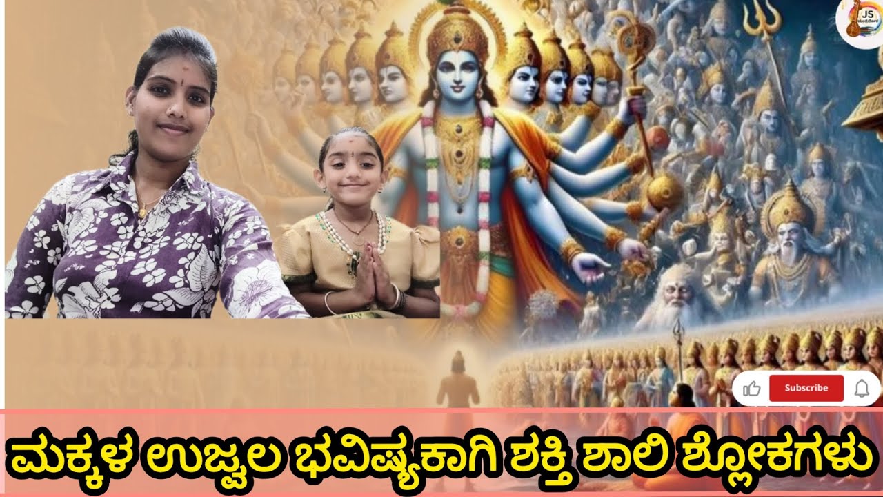 ಪ್ರತಿಯೊಬ್ಬ ಪೋಷಕರು ತಪ್ಪದೆ ನೋಡಿ l ನಿಮ್ಮ ಮಕ್ಕಳ ಉನ್ನತ ಭವಿಷ್ಯಕ್ಕೆ ದಾರಿದೀಪ ಈ ಮಂತ್ರಗಳು lಮಕ್ಕಳ ರಕ್ಷಣೆ ಮಂತ್ರ 