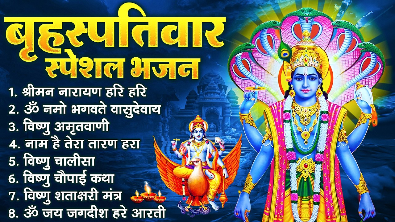 बृहस्पतिवार भक्ति भजन : श्रीमन नारायण, विष्णु अमृतवाणी, ॐ नमो भगवते वासुदेवाय, विष्णु चालीसा व आरती