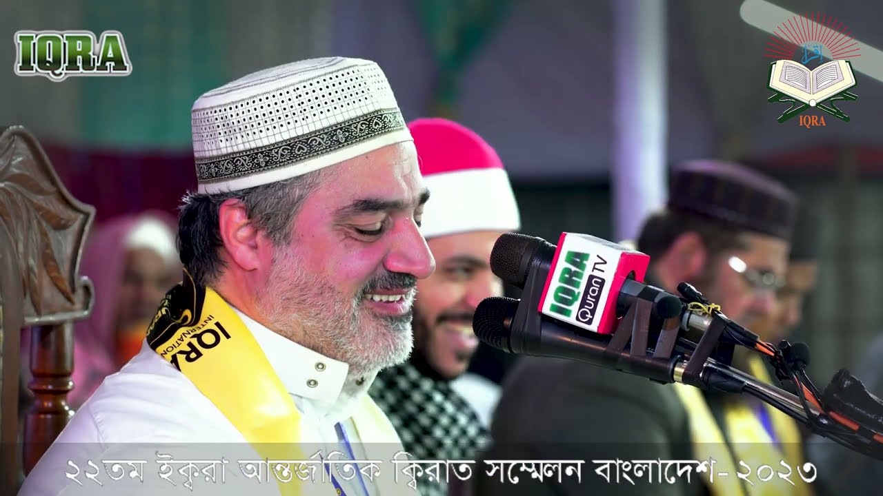 بزرگترین رویداد قرآنی جهان کنفرانس بین المللی قرآن بنگلادش | قاری احمد ابوالقاسمی