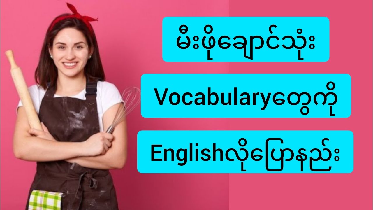 🗣မီးဖိုချောင်သုံးEnglish Vocabularyတွေလေ့လာမယ်