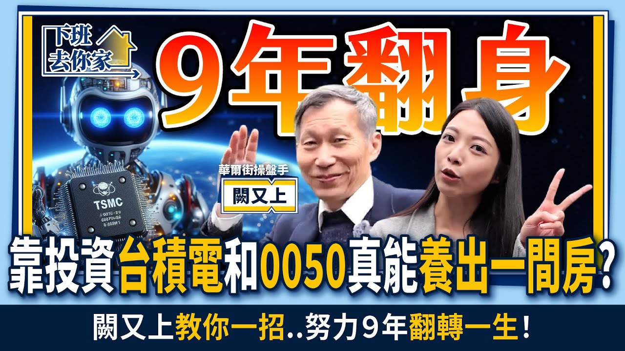 【下班去你家】靠投資