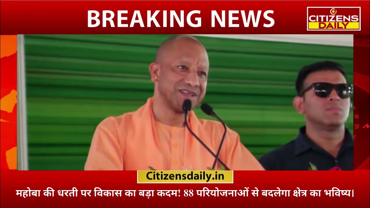 महोबा में ₹697 करोड़ की 88 विकास परियोजनाओं का शुभारंभ | विकास को मिली नई रफ्तार | CM Yogi | Mahoba