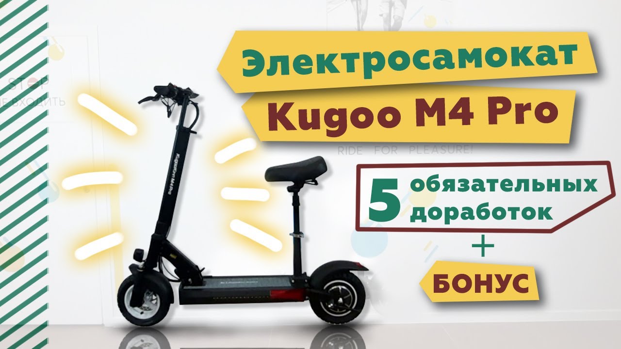 Электросамокат Kugoo M4 Pro - 5 обязательных доработок!