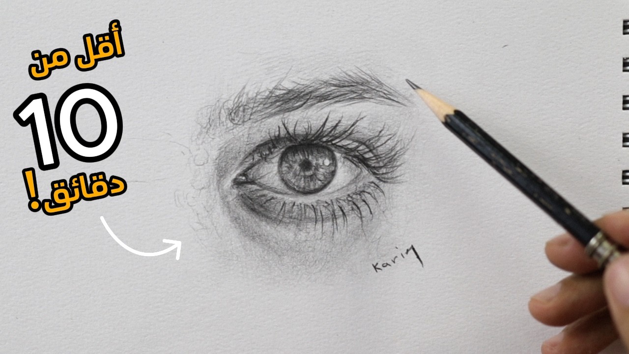 تعلم رسم عين واقعية بالرصاص في اقل من 10 دقائق - خطوة بخطوة للمبتدئين