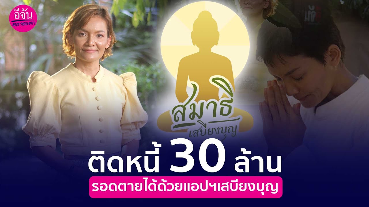 ติดหนี้ 30 ล้าน รอดตายได้ด้วยแอปฯเสบียงบุญ