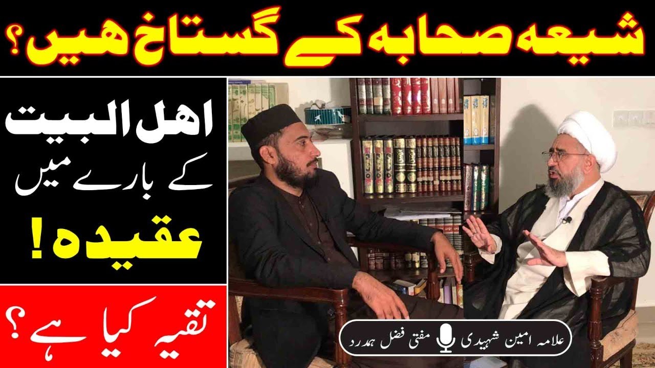 Shia VS Sunni | Sahaba Or Shia Aqeeda | Allama Ameen Shaheedi | Mufti Fazal Hamdard
