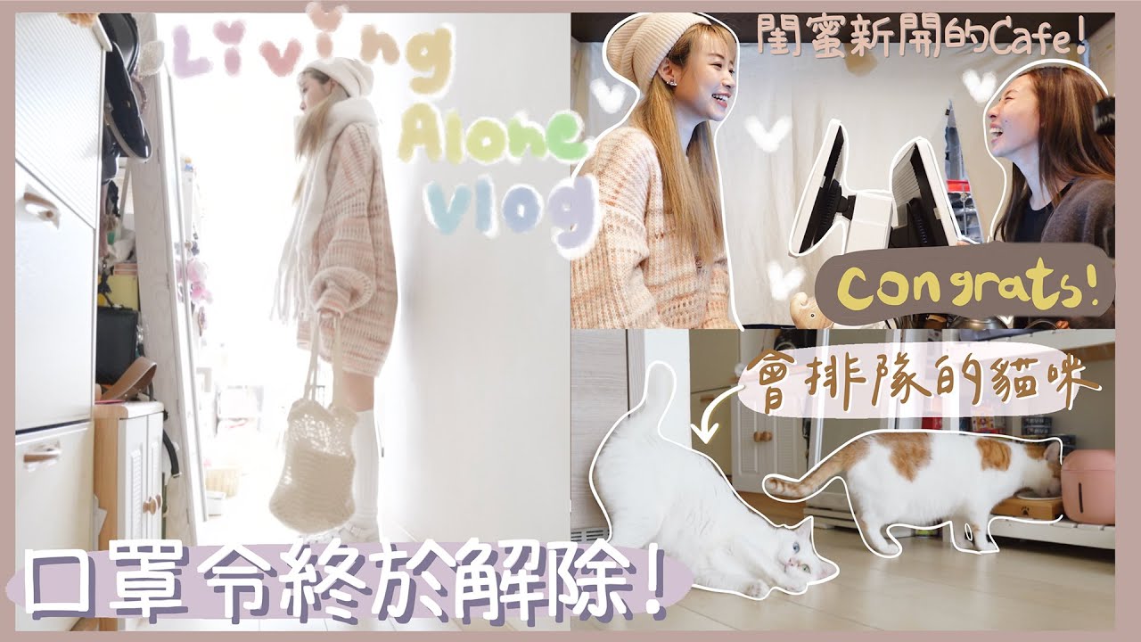 【獨居𝐕𝐋𝐎𝐆】口罩令解除了😷！一個人家務怎麼這麼多🧹？閨蜜當cafe闆娘了☕〰️ ｜Kitling (部分合作)