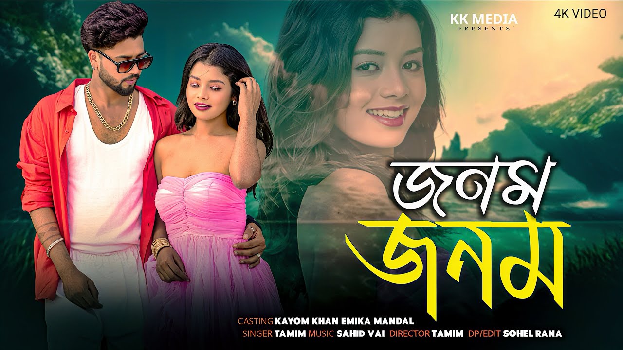 Janam janam  | জনম জনম  | tamim |New Bangla Song 2026