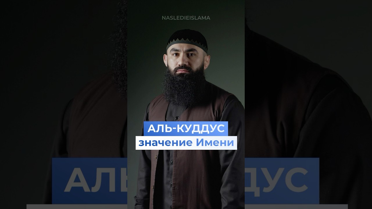Что означает имя Аллаhа &laquo;аль-Куддус&raquo;
