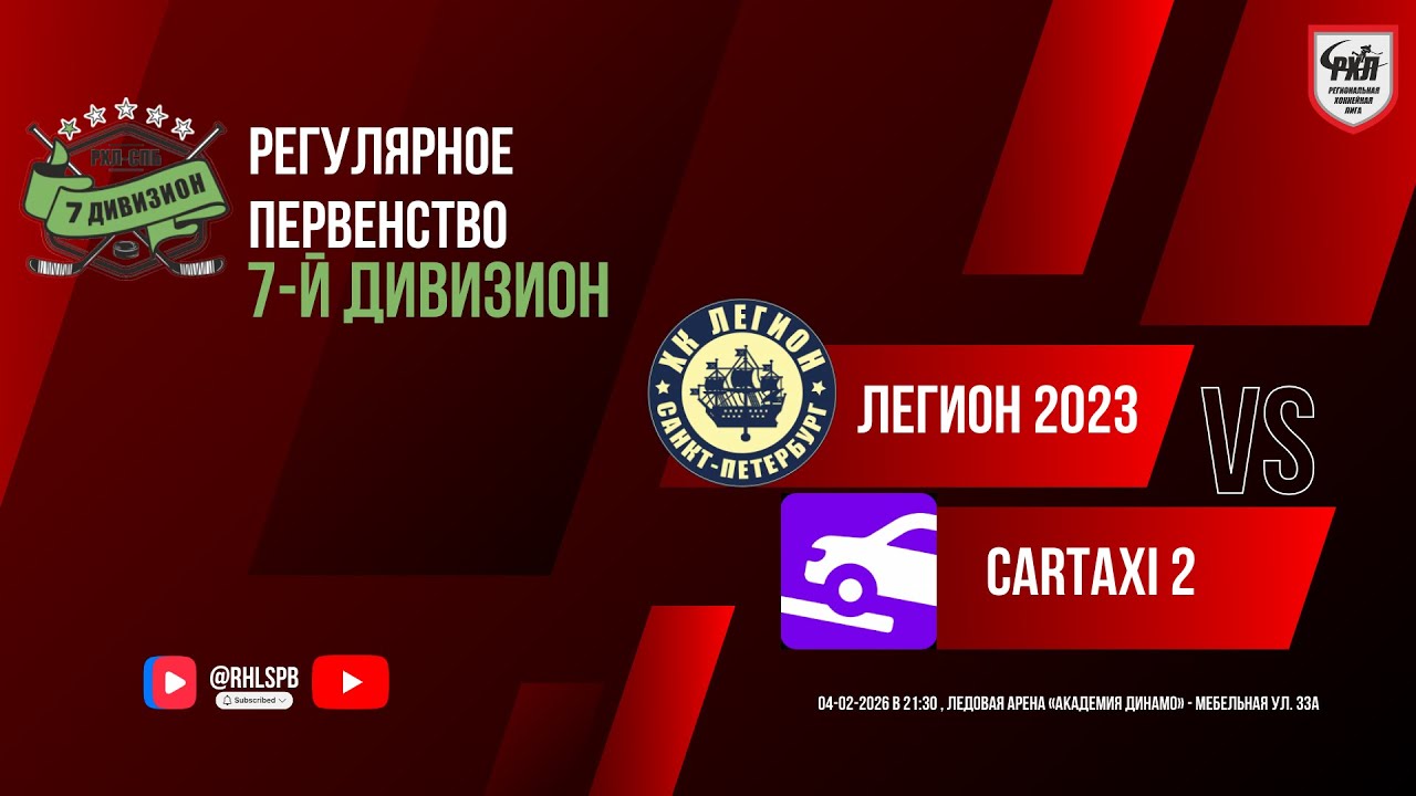 ХК «Легион 2023» - ХК «CarTaxi 2» | 04.02.2026