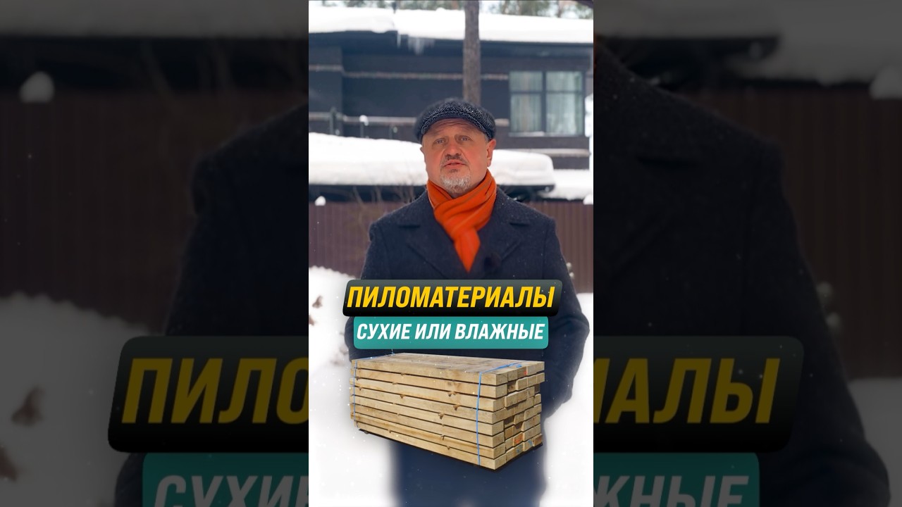 Пиломатериал естественной влажности. В чем опасность?