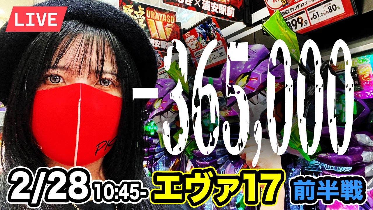 【エヴァ17パチンコ実戦ライブ】−365,000円｜いい加減にしろよ碇シンジくん｜2026年2月28日 10:45〜【ウエスタン浦安やなぎ通り店】