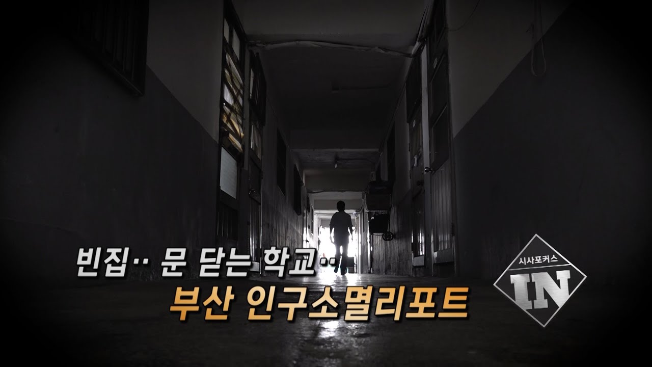 빈집...문닫는 학교...부산 인구 소멸 리포트(정은주 기자)