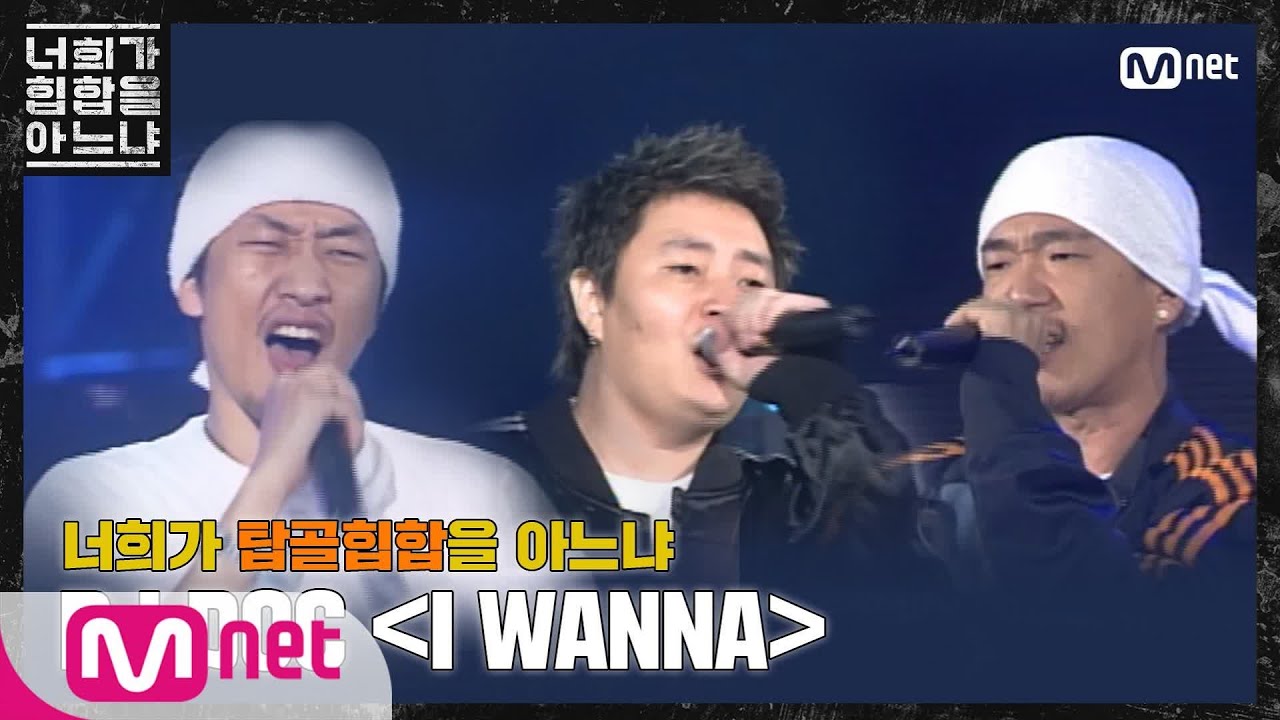 Do You Know Hiphop? [두유노탑골힙합] DJ DOC - ‘I WANNA(2004)’ 200228 EP.0