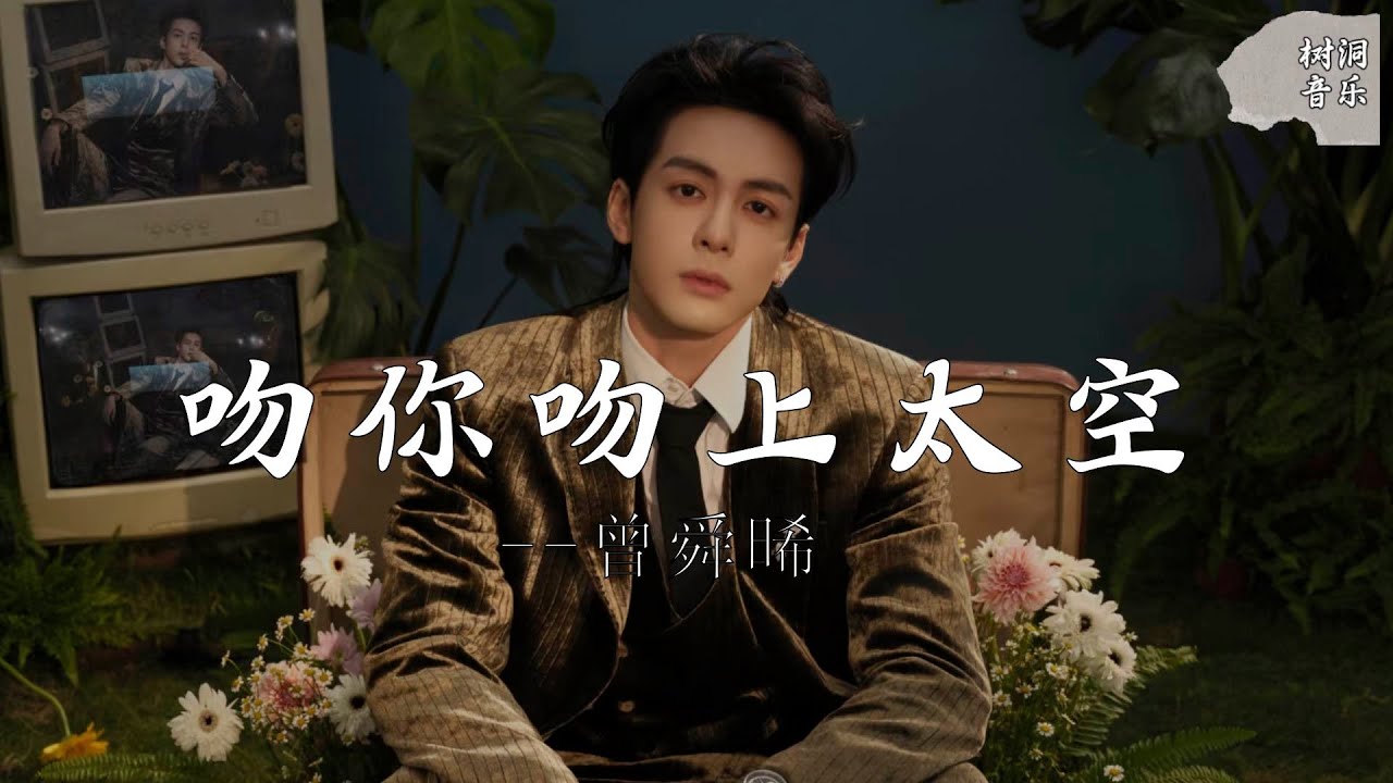 吻你吻上太空 - 曾舜晞『我吻你吻上太空，逃离人间的黑洞』【动态歌词】#新歌更新 #音樂 #流行歌曲