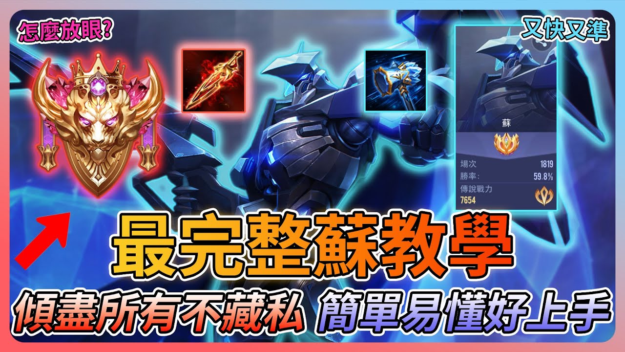 【教主】T0神角-蘇全網最完整教學🔥傾盡所有不藏私👑怎麼放眼接技馬上學會💀