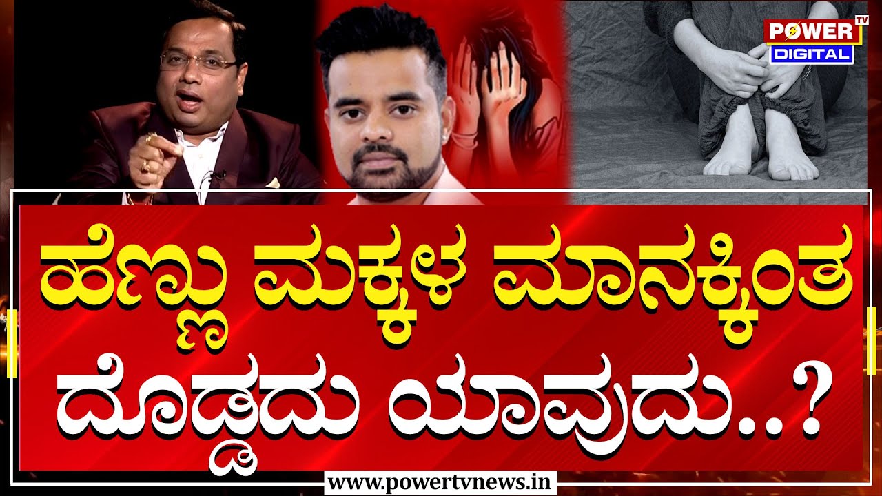 Mahileyara Dani : ಹೆಣ್ಣು ಮಕ್ಕಳ ಮಾನಕ್ಕಿಂತ ದೊಡ್ಡದು ಯಾವುದು..? | Hassan Trending News | Power Tv News