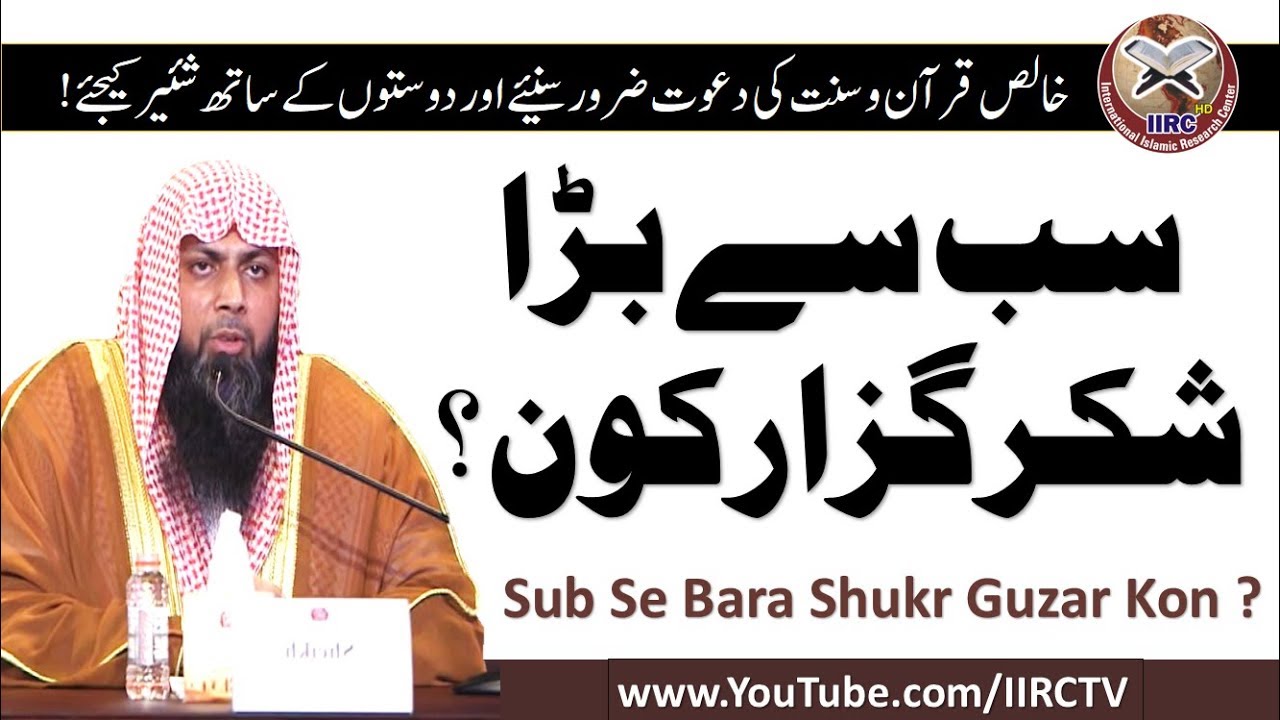 Sub Se Bara Shukr Guzar Kon ? By Qari Suhaib Ahmed Meer Muhammadi 2018 || IIRCTV