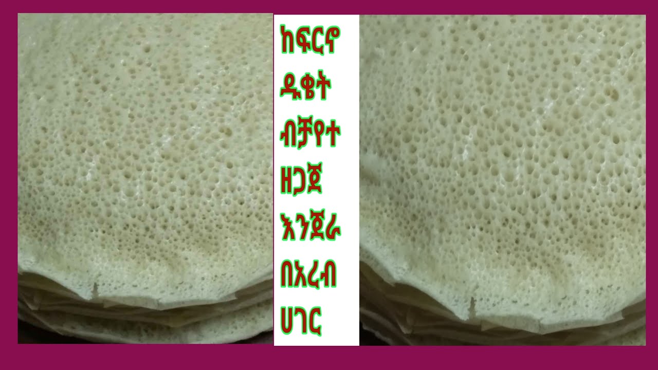 km 20221101 1 720p  ከፍርኖ ዱቄት ብቻ የተዘጋጀ እንጀራ በአረብ ሀገር