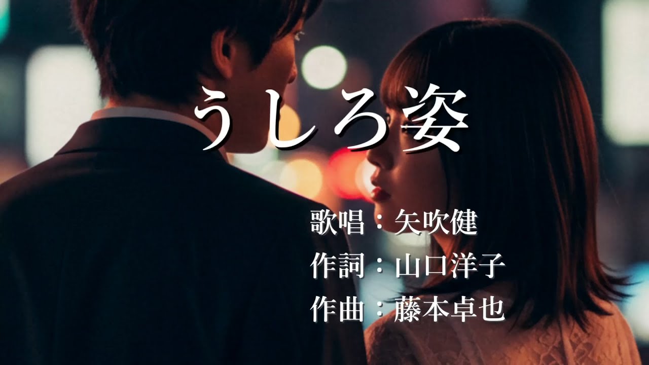 うしろ姿　矢吹健さんの歌唱です