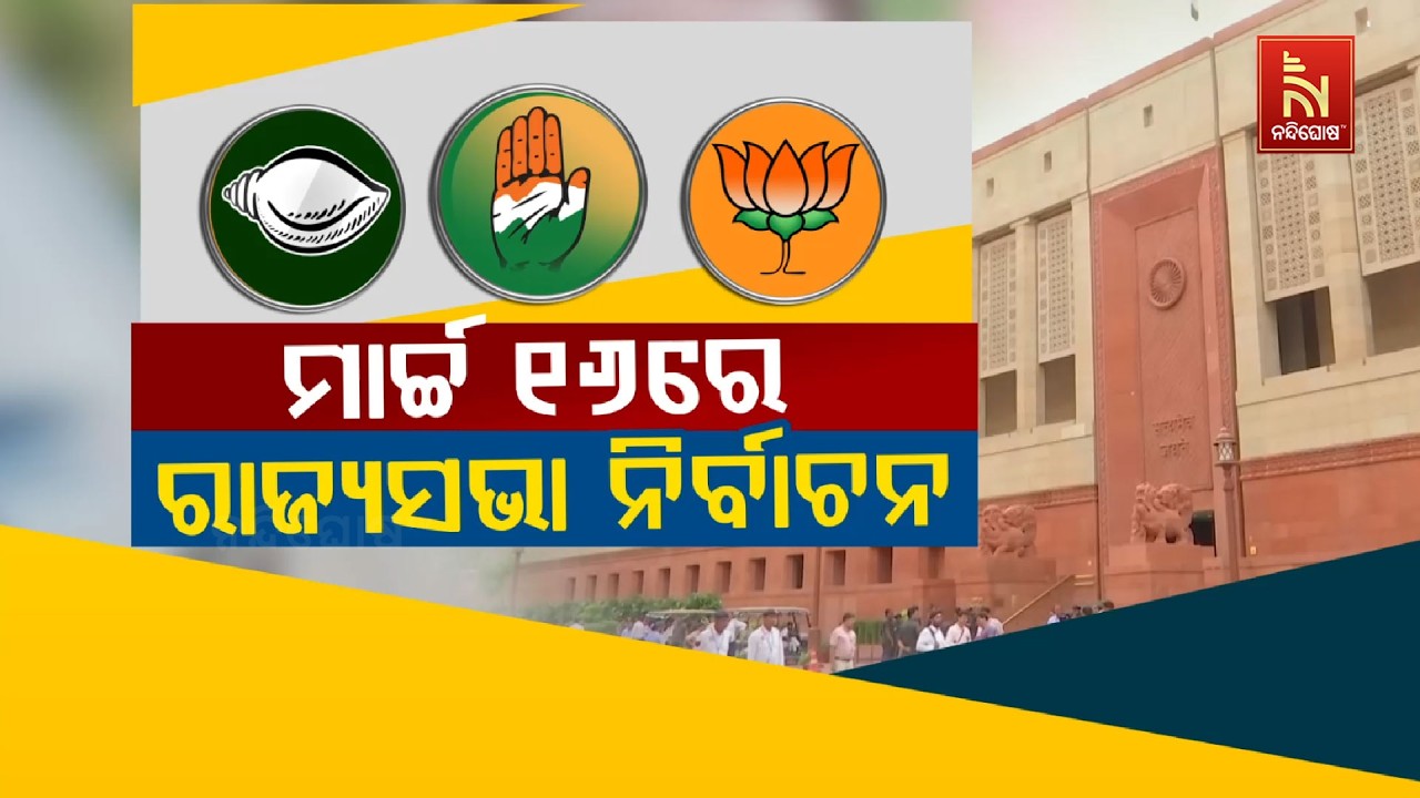 ମାର୍ଚ୍ଚ ୧୬ରେ ରାଜ୍ୟସଭା ନିର୍ବାଚନ