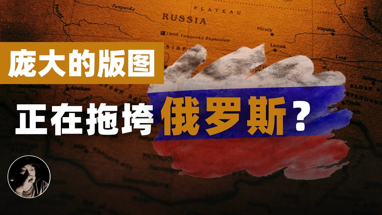 庞大的版图，正在拖垮俄罗斯？ | 融化的永久冻土 | “无法防守”的平原 | “表面”的海权大国