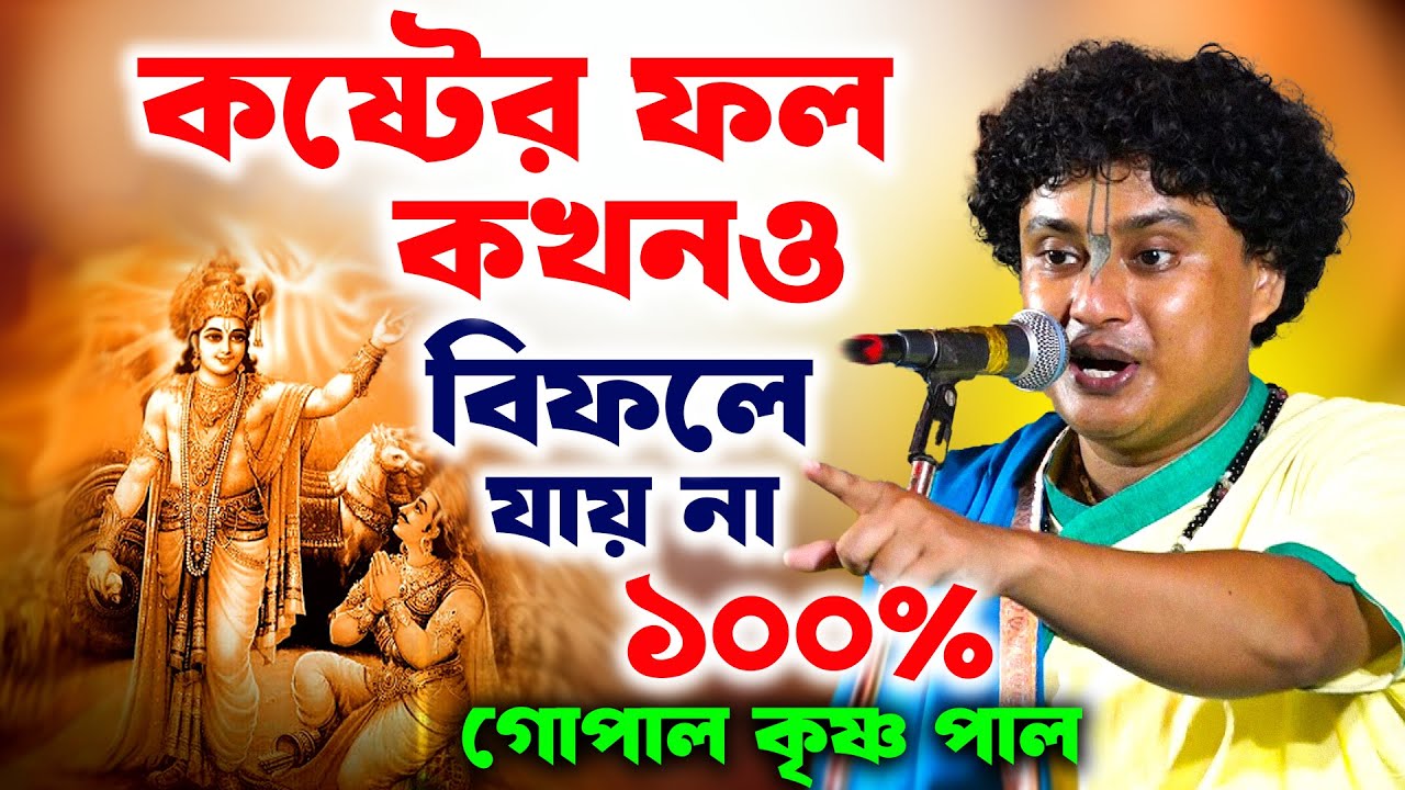 কষ্টের ফল কখনও বিফলে যায় না [গোপালকৃষ্ণ পাল কীর্তন] gopal Krishna pal kirtan