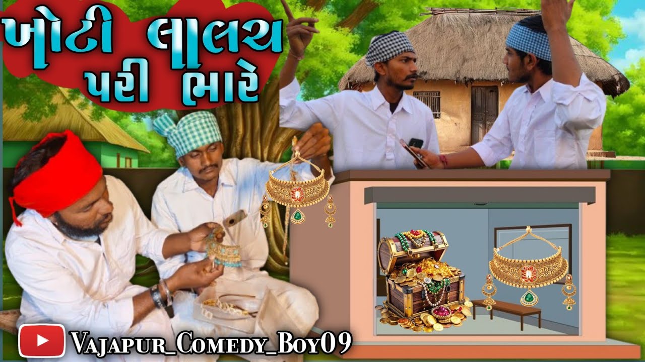 ખોટી લાલચ પરી ભારે ||Khoti Lalach Pari Bhare|| Gujarati Comedy Video 