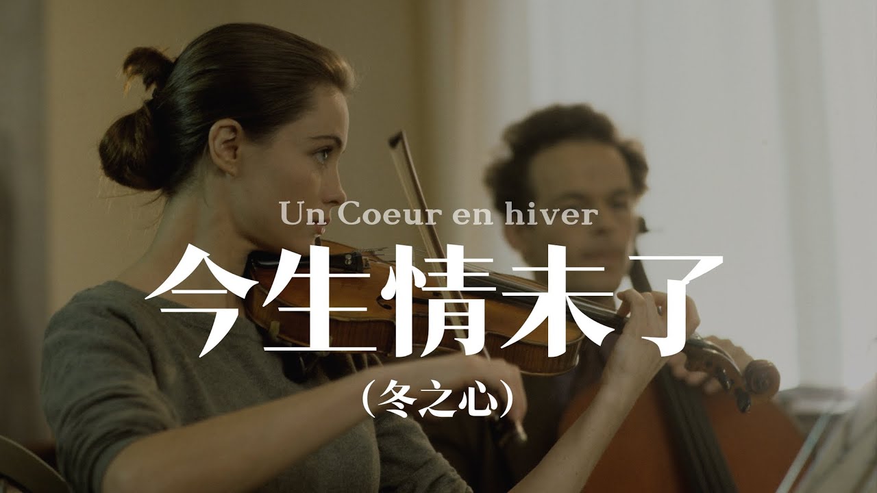今生情未了 | 一生必看 法國經典愛情電影 | Un coeur en hiver | Claude Sautet | Daniel Auteuil | Emmanuelle Béart | 法國電影