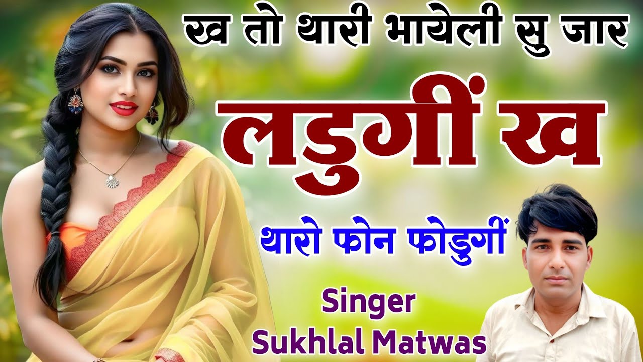 Sukhal Matwas !! ख तो थारी भायेली सु जार लडूंगी ख थारो फोन फोडूगी // सिंगर सुखलाल मटवास मीणा गीत