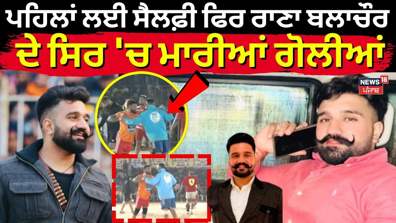 ਪਹਿਲਾਂ ਲਈ ਸੈਲਫ਼ੀ ਫਿਰ Rana Balachaur ਦੇ ਸਿਰ 'ਚ ਮਾਰੀਆਂ ਗੋਲੀਆਂ | Sohana Kabaddi Match Firing | News18