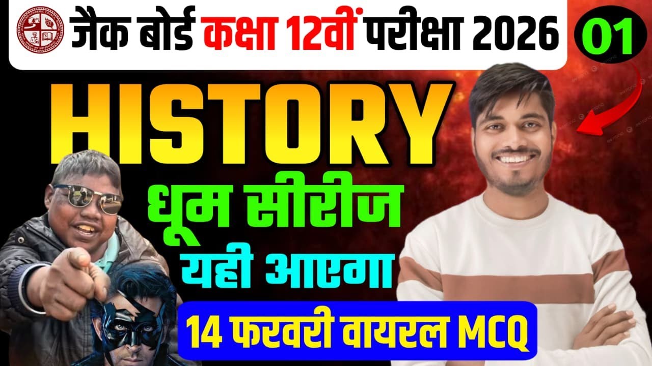 14 फरवरी HISTORY | Class 12 History 2026 Jac Board | Jac Board Exam 2026 | History class 12