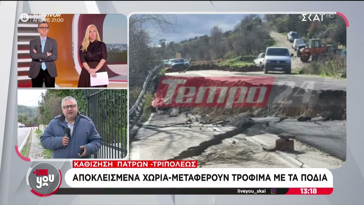 Καθίζηση στην Πατρών-Τριπόλεως – Αποκλεισμένα χωριά, μεταφέρουν τρόφιμα με τα πόδια | 09/02/2026