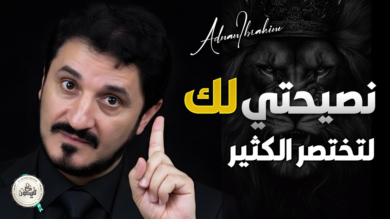من شدة جمال المقطع لم اجد وصفا يليق به 🔴 الدكتور عدنان إبراهيم Dr Adnan Ibrahim