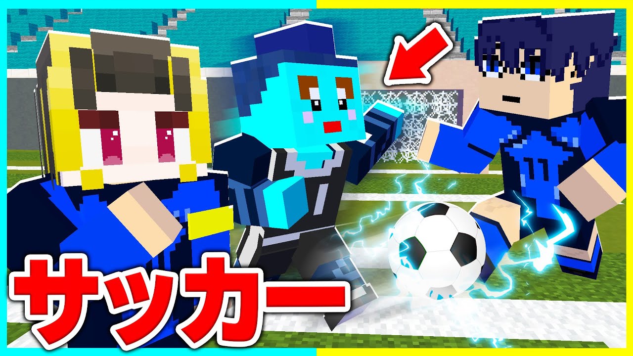 ブルーロックに入って最強のサッカー選手を目指すマインクラフト【まいくら/マインクラフト】