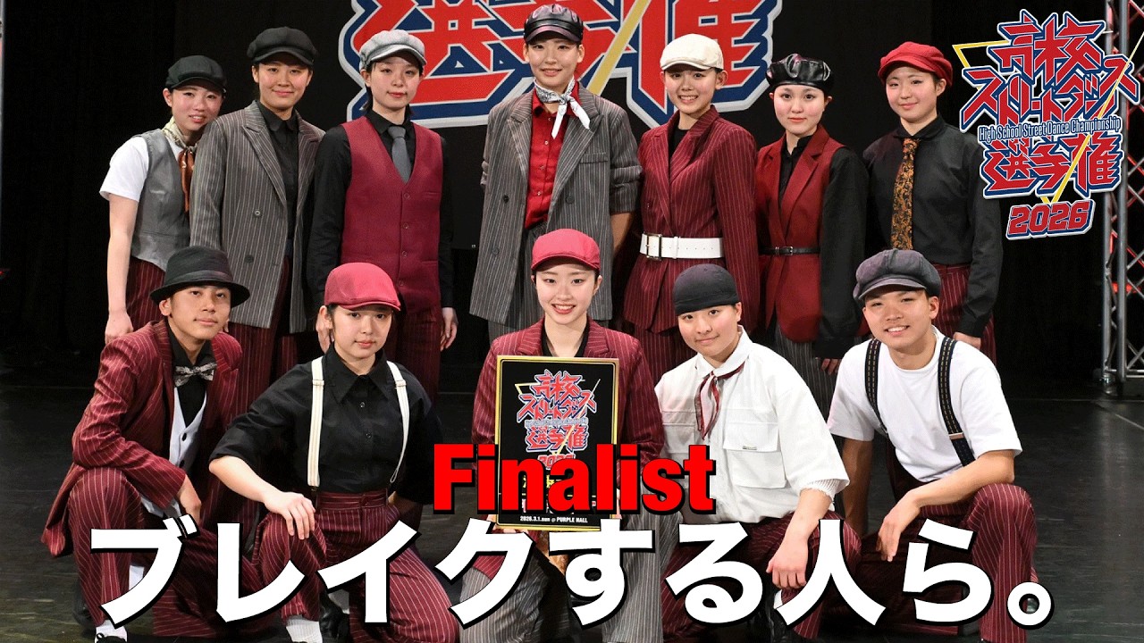 ブレイクする人ら。（BREAKING/大阪府立槻の木高等学校） [FINALIST] 高校ストリートダンス選手権2026第三回予選大会