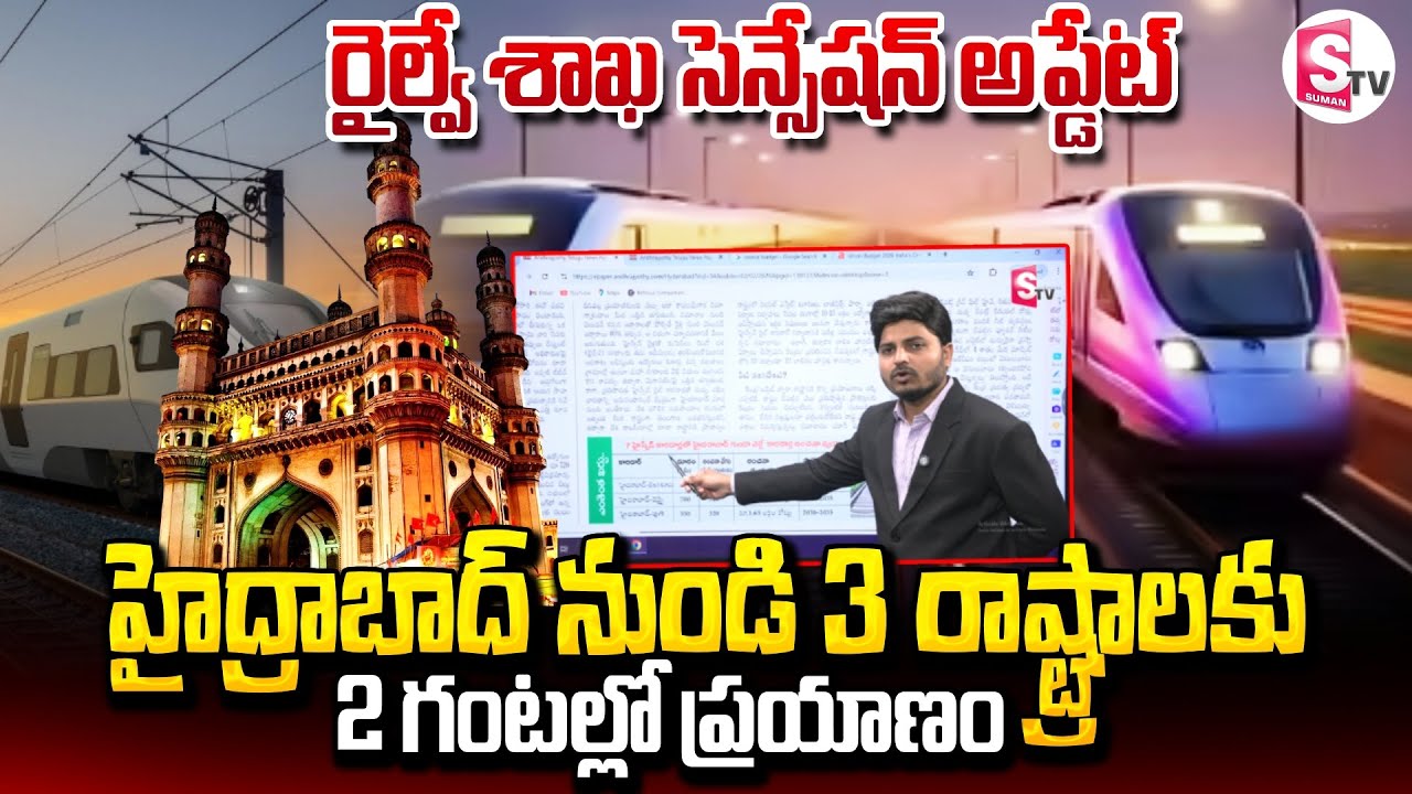 హైద్రాబాద్ నుండి 3 రాష్ట్రాలకు.. 2 గంటల్లో ప్రయాణం | High Speed Corridor Rail | SumanTV Sai