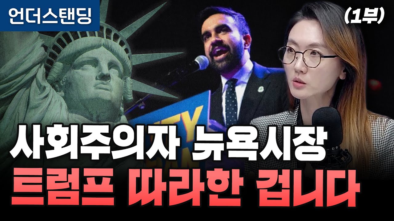 (1부) 사회주의자 뉴욕시장 트럼프 따라한 겁니다 (한양대학교 교육대학원 이승원 겸임교수)