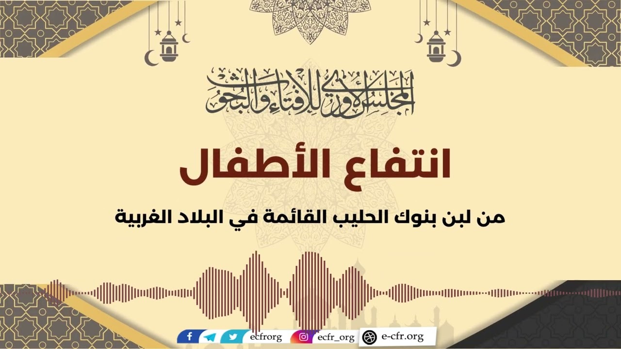 انتفاع الأطفال من لبن بنوك الحليب القائمة في البلاد الغربية