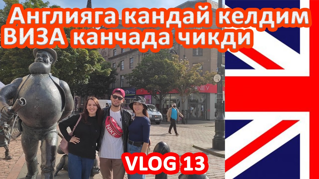 Англияга кандай келдим  ( виза канчада чикди) #angliyadaish #работавАнглии