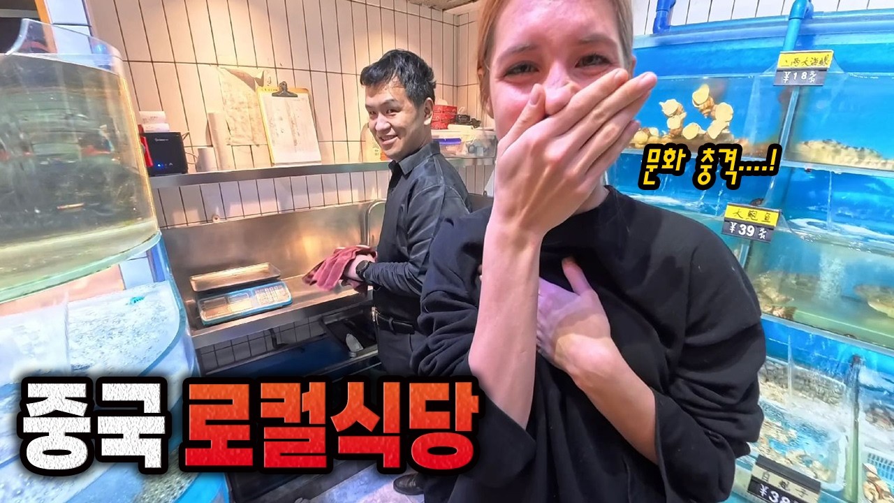 중국인만 있는 로컬 식당에서 제대로 문화 충격 받은 외국인 여자친구 | 중국 다롄 로컬 식당