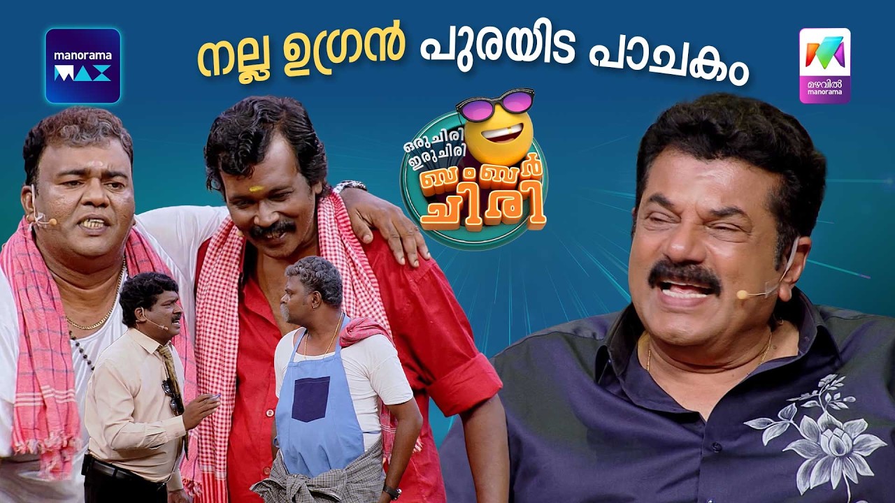 നല്ല ഉഗ്രൻ പുരയിട പാചകം 😆 #ocicbc | EPI 212 #mazhavilponnonam