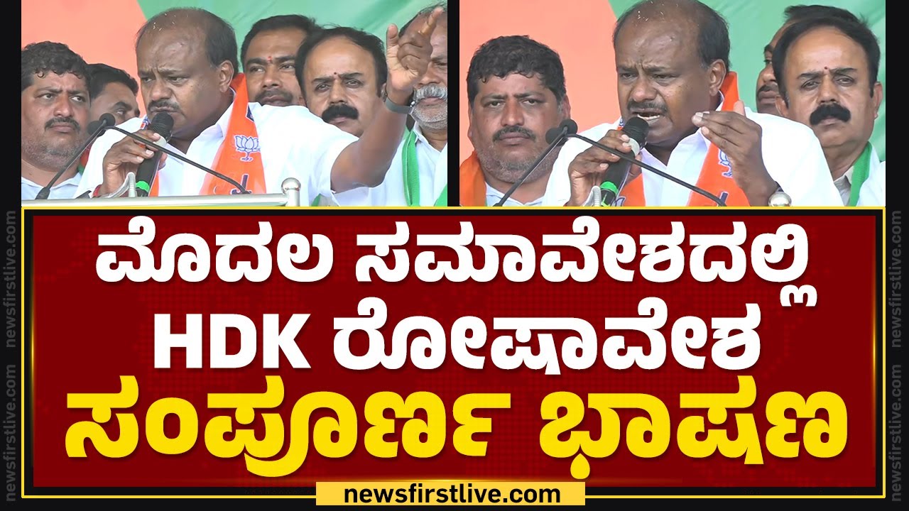 Lok Sabha Election 2024 : ಮೊದಲ ಸಮಾವೇಶದಲ್ಲಿ HD Kumaraswamy ರೋಷಾವೇಶ, ಸಂಪೂರ್ಣ ಭಾಷಣ | @newsfirstkannada