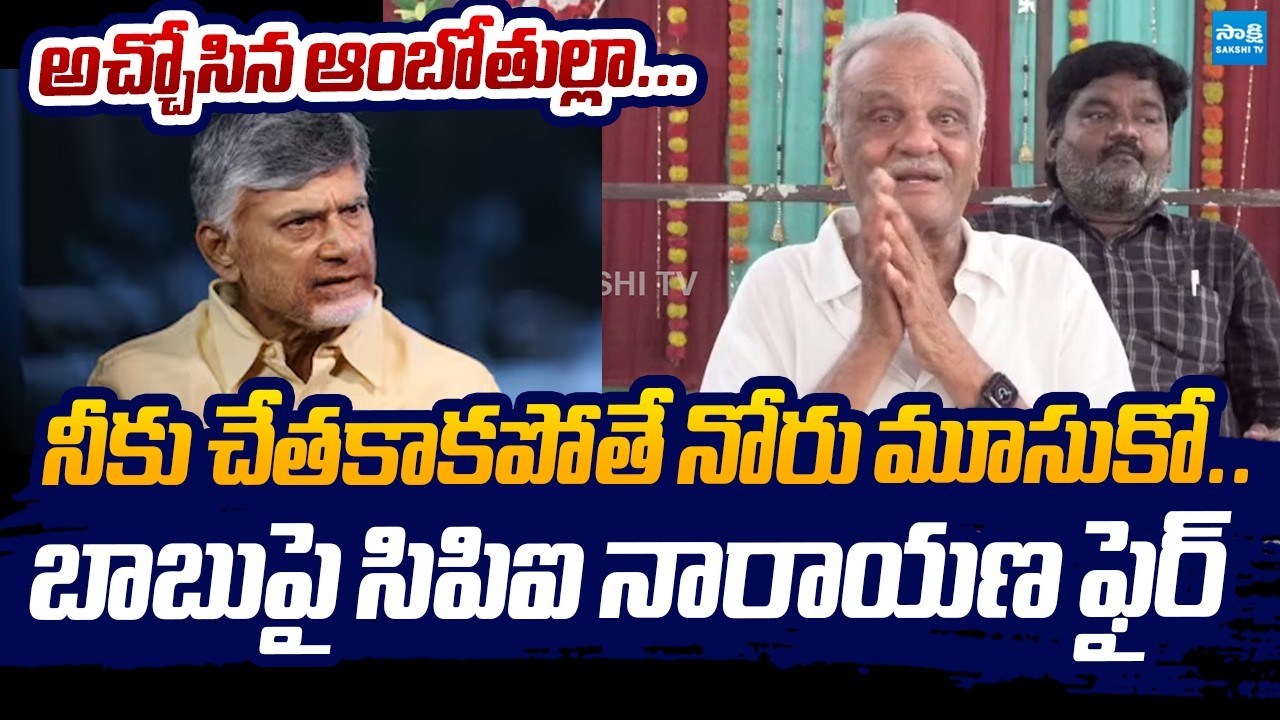 CPI Narayana SENSATIONAL Comments On Chandrababu | Fuel Price Hike | Nara Lokesh @SakshiTVLIVE