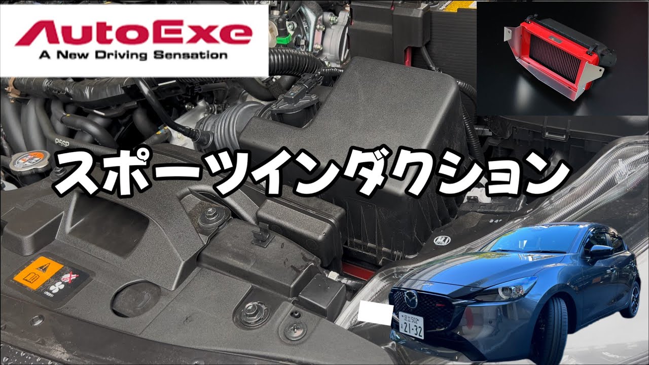 【MAZDA2】オートエクゼのスポーツインダクションを取り付けたよ【AutoExe】