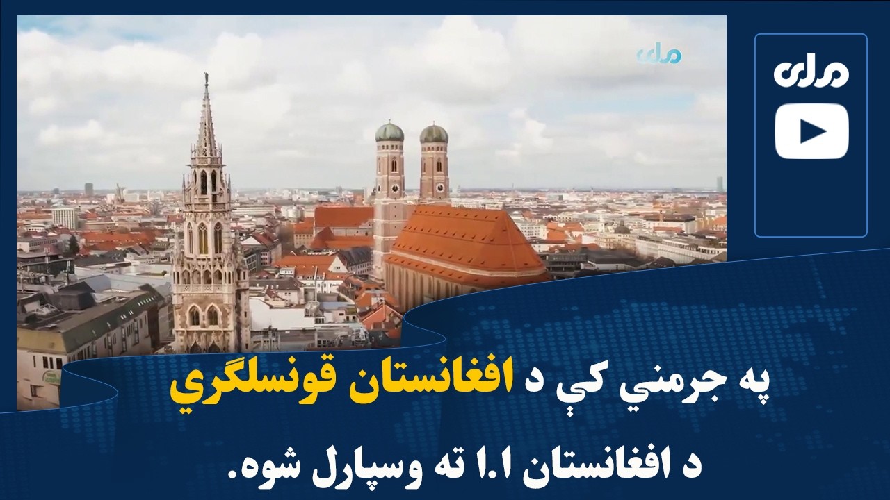 په جرمني کې د افغانستان قونسلګري د افغانستان ا.ا ته وسپارل شوه