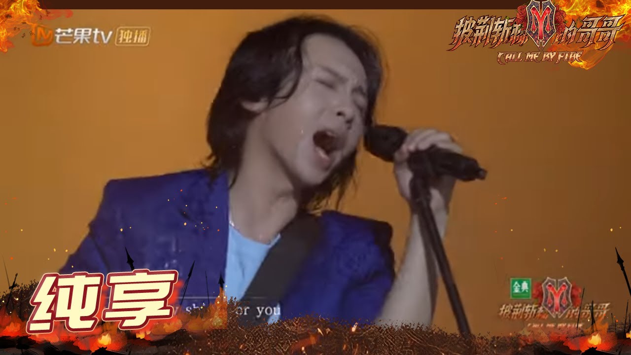 【纯享】李承铉组《Yellow》舞台出现彩虹 张淇高音李铢衔打鼓太帅了 《披荆斩棘的哥哥》 Call Me By Fire EP3-1丨MangoTV