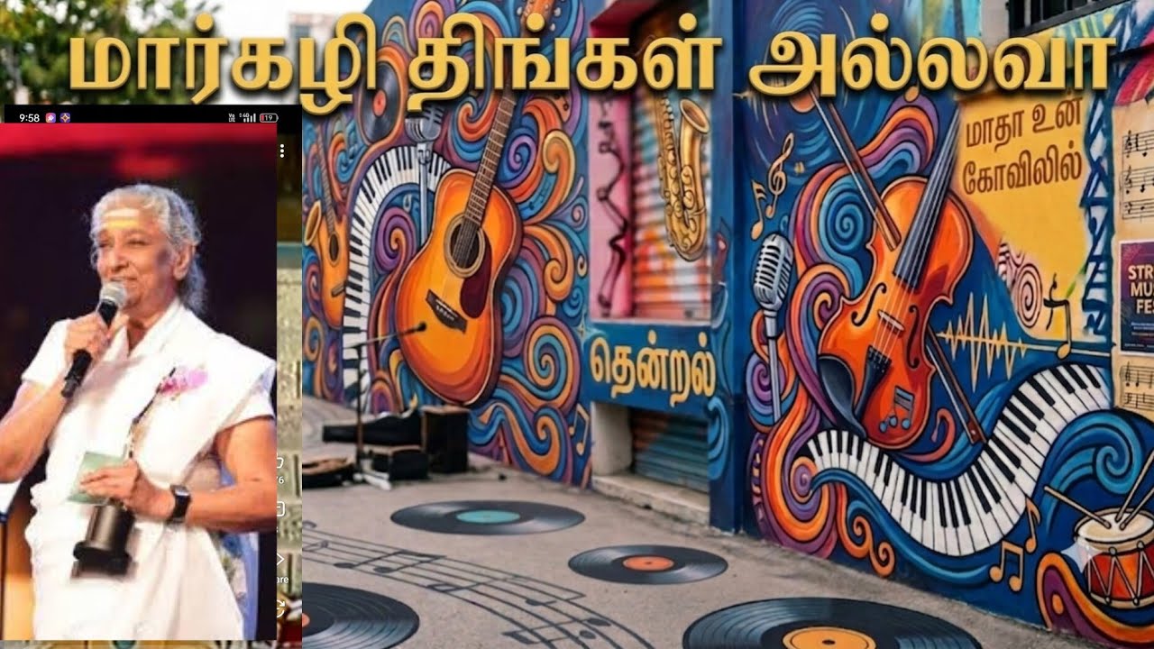 ஏ ஆர் ரஹ்மான் இசையில் எஸ் ஜானகி பாடிய மார்கழி திங்கள் அல்லவா பாடல்/ சங்கமம்